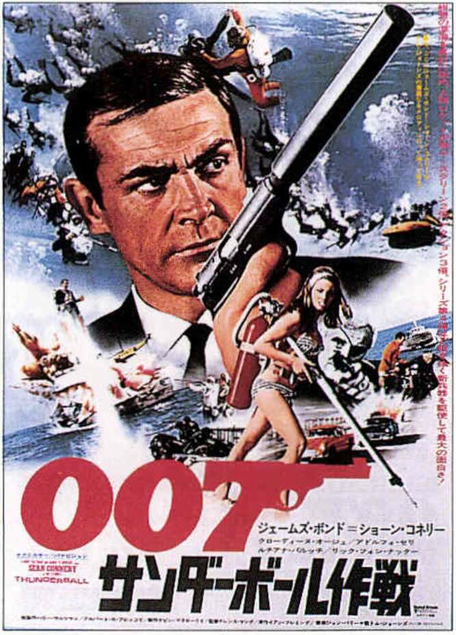 007 サンダーボール作戦