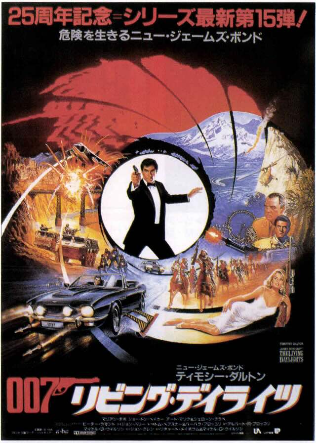 007 リビング・デイライツ