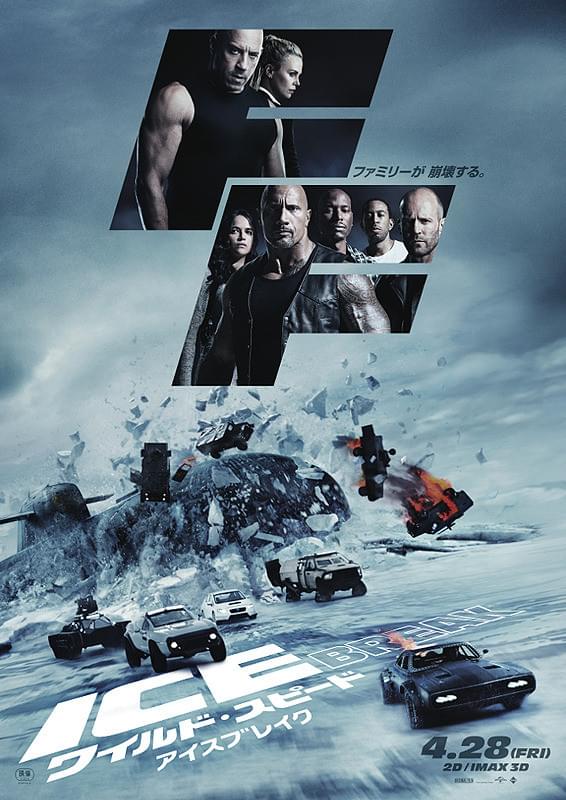 ワイルド・スピード　ICE BREAK