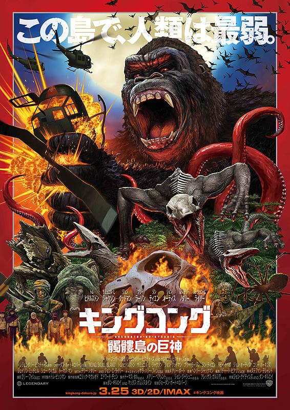 キングコング　髑髏島の巨神