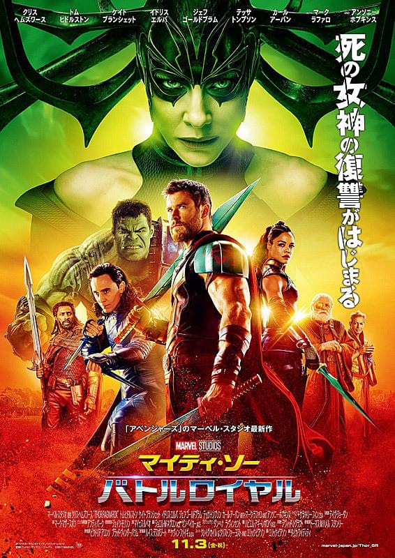 マイティ・ソー　バトルロイヤル