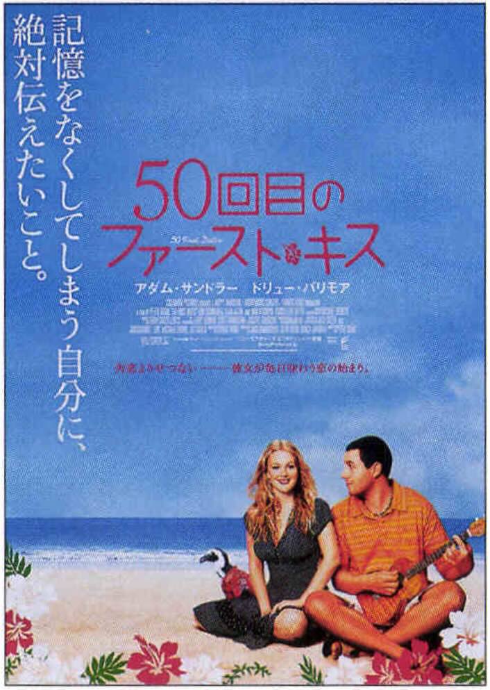 50回目のファースト・キス