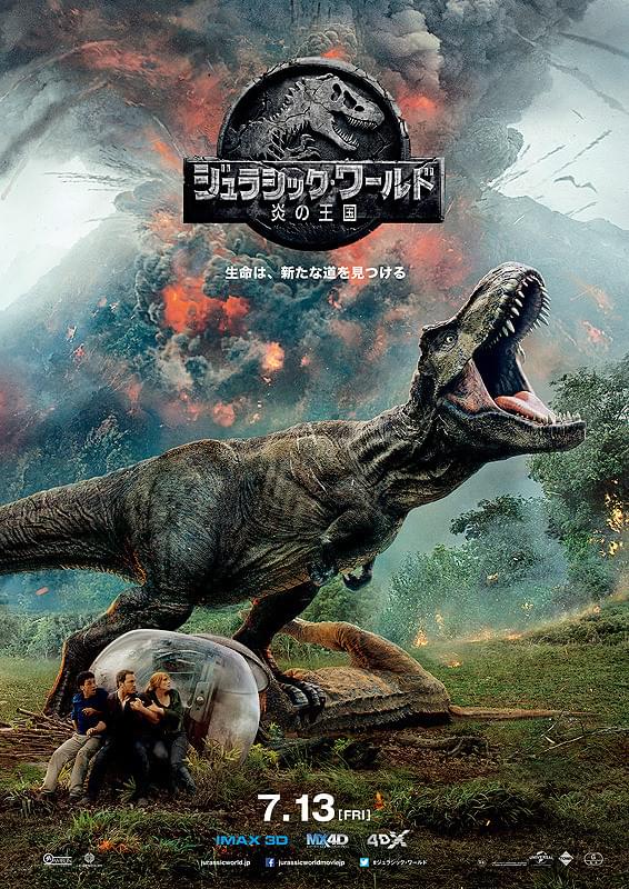 ジュラシック・ワールド　炎の王国