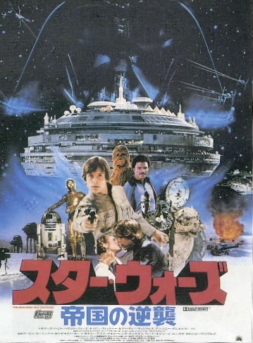 スター・ウォーズ　帝国の逆襲