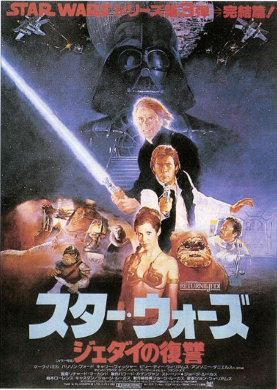 スター・ウォーズ　ジェダイの帰還