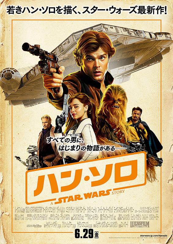 ハン・ソロ　スター・ウォーズ・ストーリー