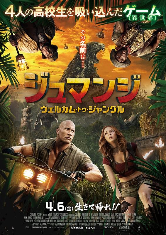ジュマンジ　ウェルカム・トゥ・ジャングル