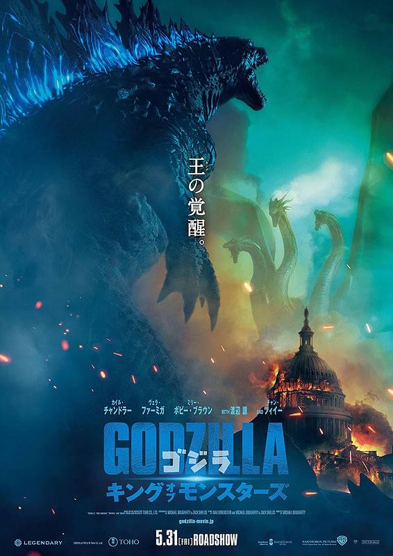 ゴジラ　キング・オブ・モンスターズ