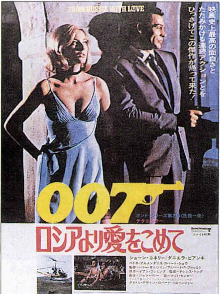 007　ロシアより愛をこめて