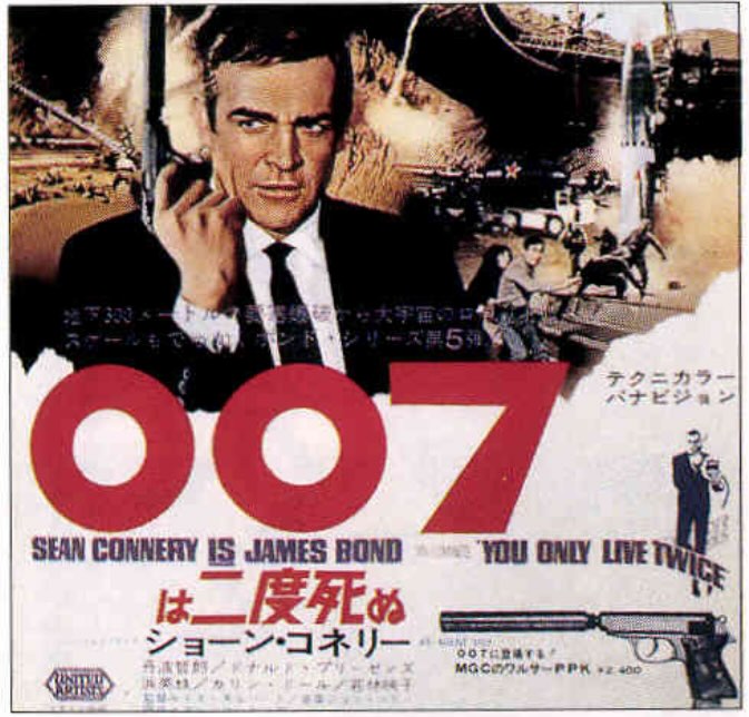 007は二度死ぬ