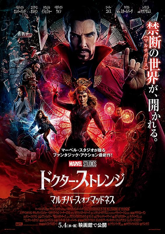 ドクター・ストレンジ　マルチバース・オブ・マッドネス