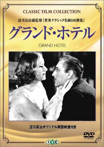 グランド・ホテル（1933）