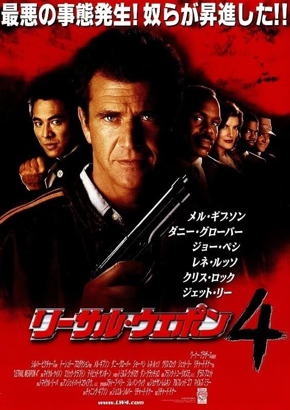 リーサル・ウェポン４