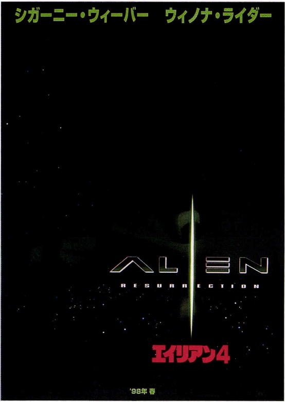 エイリアン4