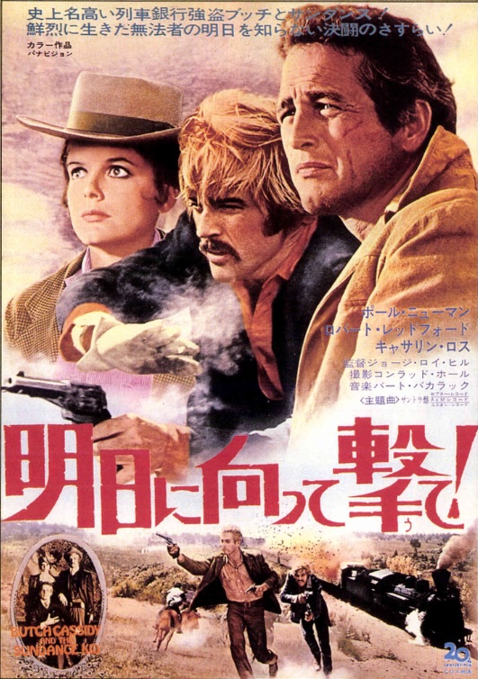 明日に向って撃て！