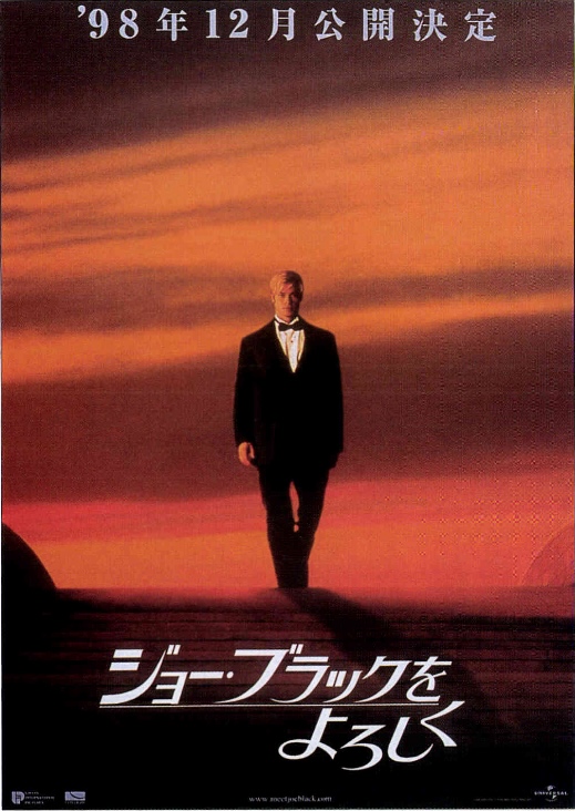 ジョー・ブラックをよろしく