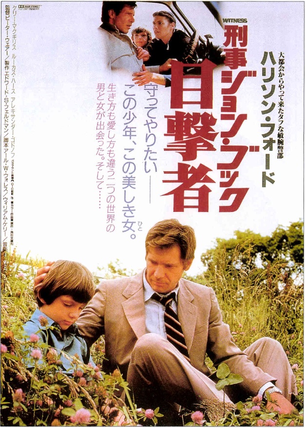 刑事ジョン・ブック　目撃者