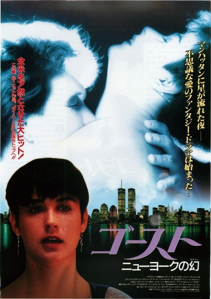 ゴースト　ニューヨークの幻