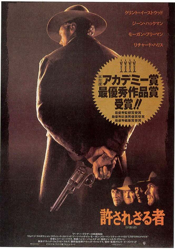 許されざる者（1992）