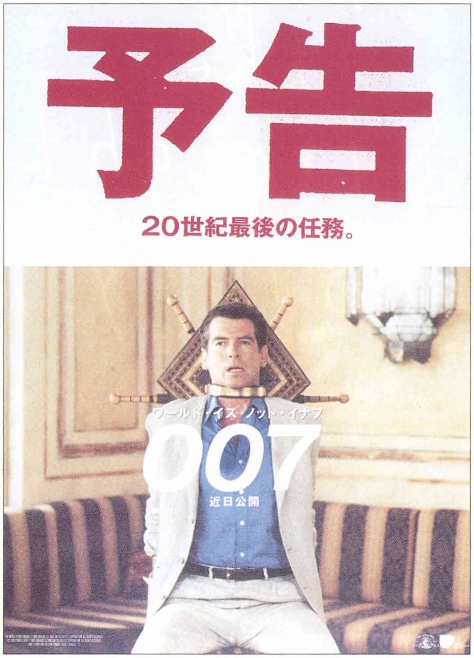 007 ワールド・イズ・ノット・イナフ