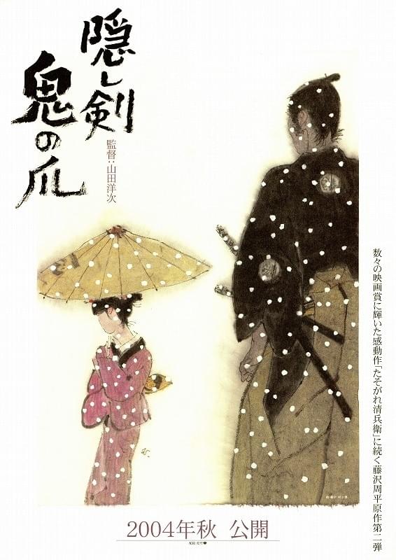 隠し剣　鬼の爪