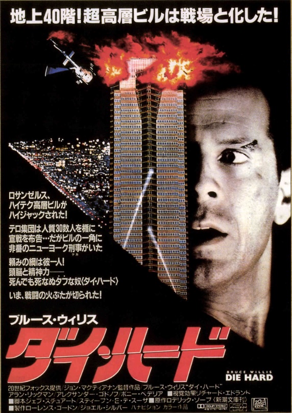 ダイ・ハード