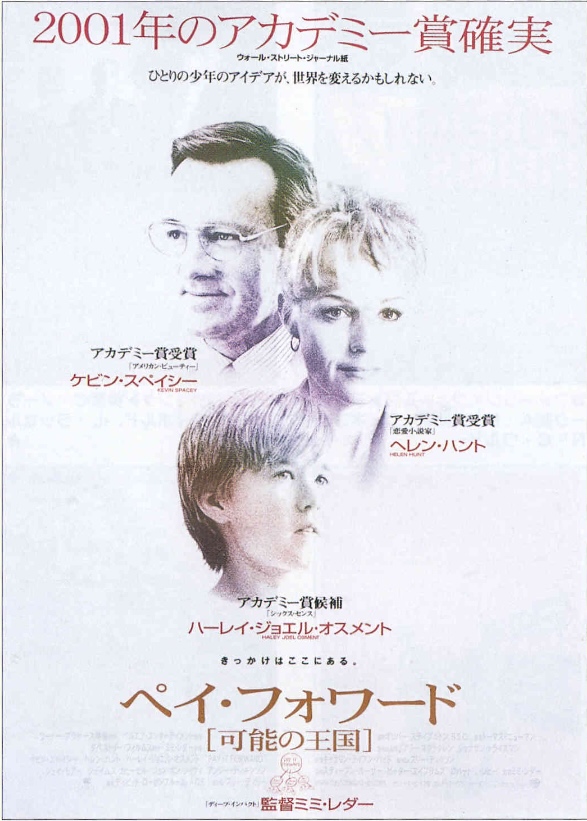 ペイ・フォワード 可能の王国