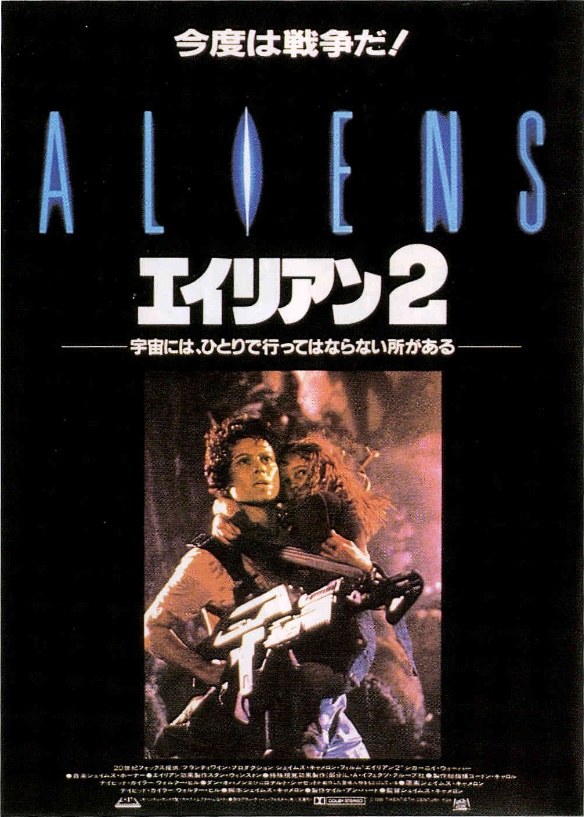 エイリアン2