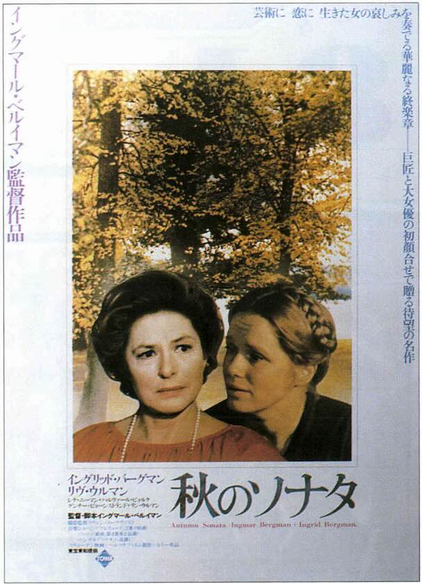 秋のソナタ