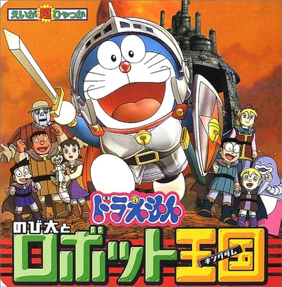 ドラえもん　のび太とロボット王国