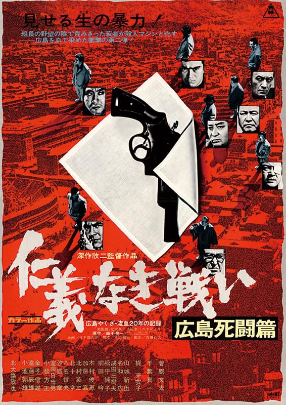 仁義なき戦い　広島死闘篇