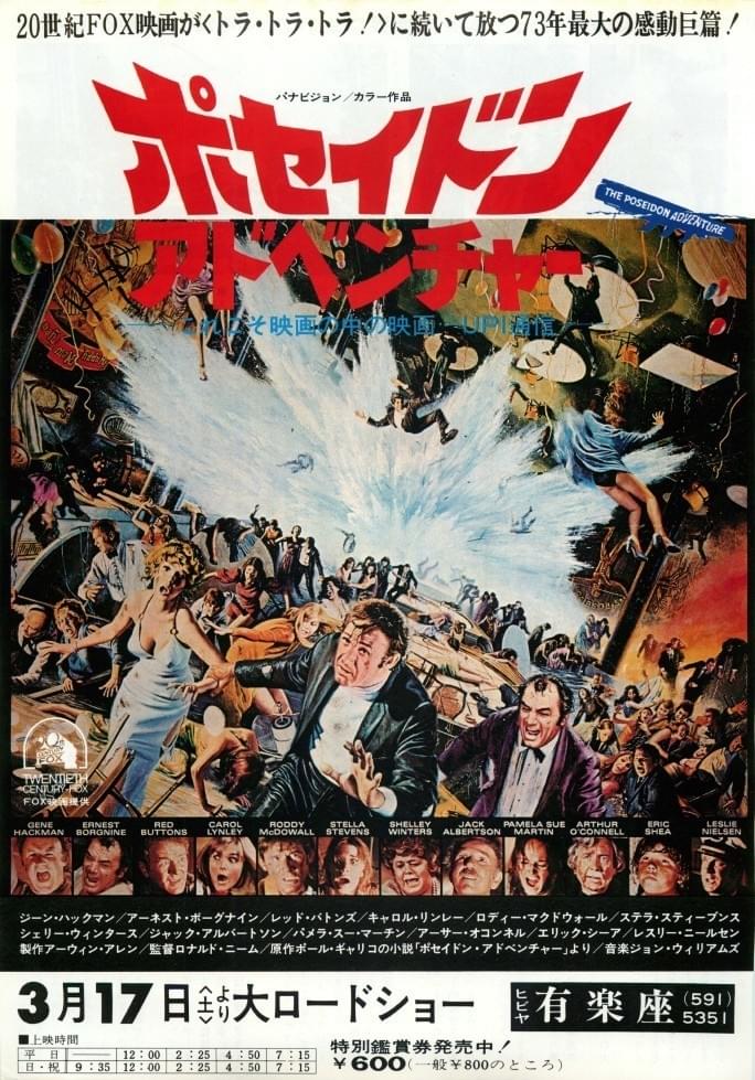 ポセイドン・アドベンチャー