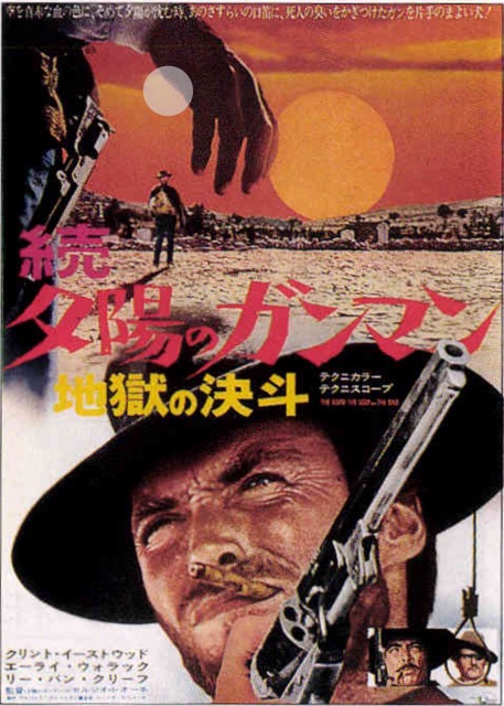 続・夕陽のガンマン　地獄の決斗