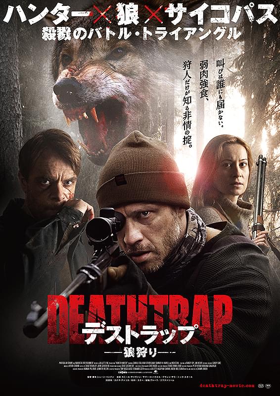 デストラップ　狼狩り