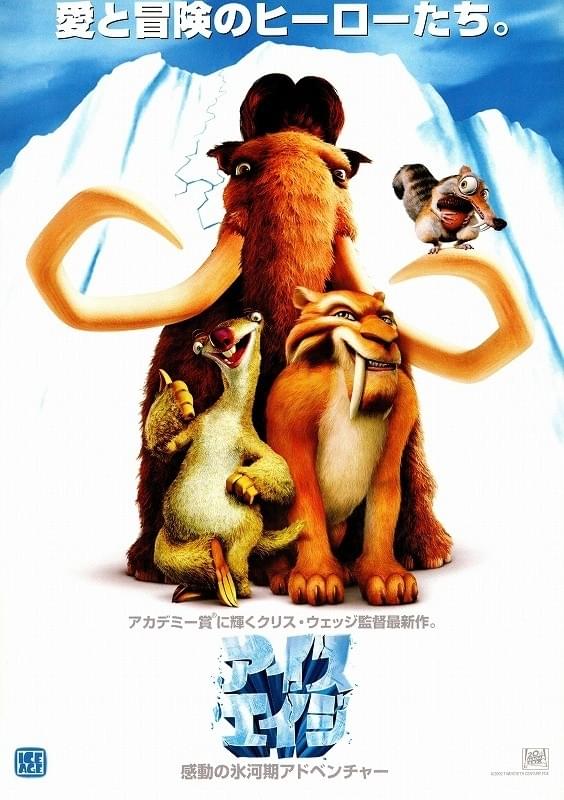 アイス・エイジ