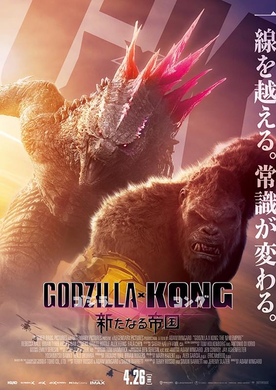 ゴジラ×コング　新たなる帝国