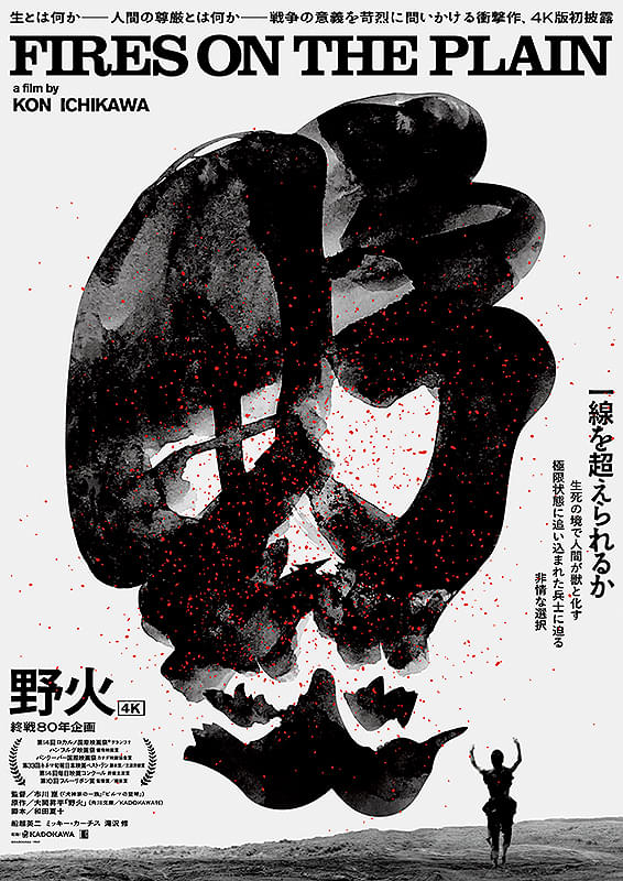 野火（1959）