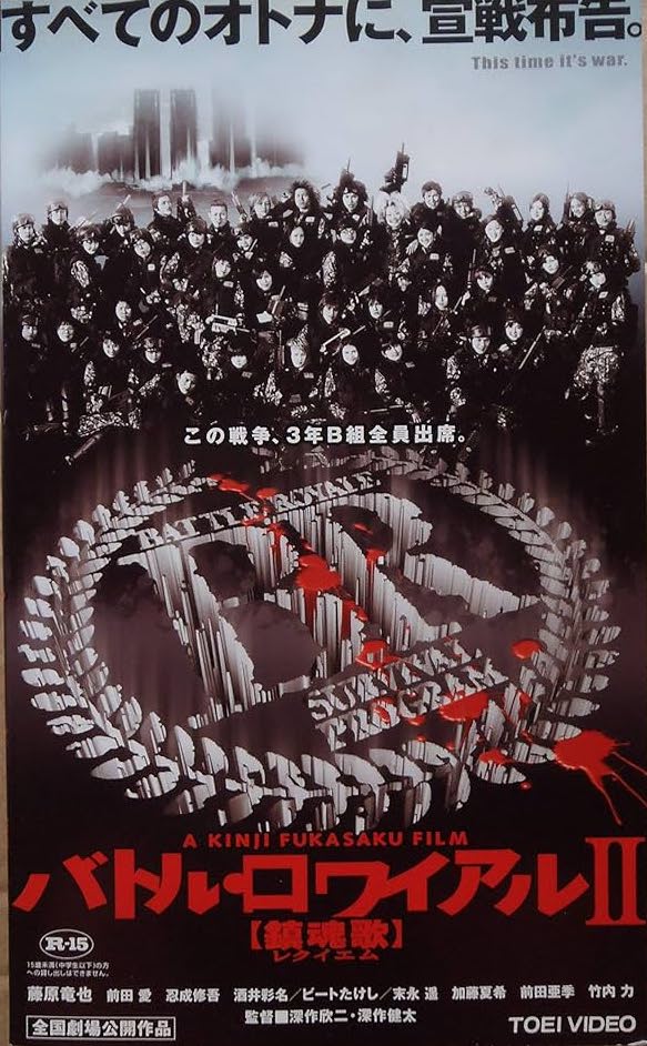 バトル・ロワイアルII 鎮魂歌（レクイエム）