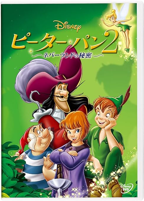 ピーターパン2 ネバーランドの秘密