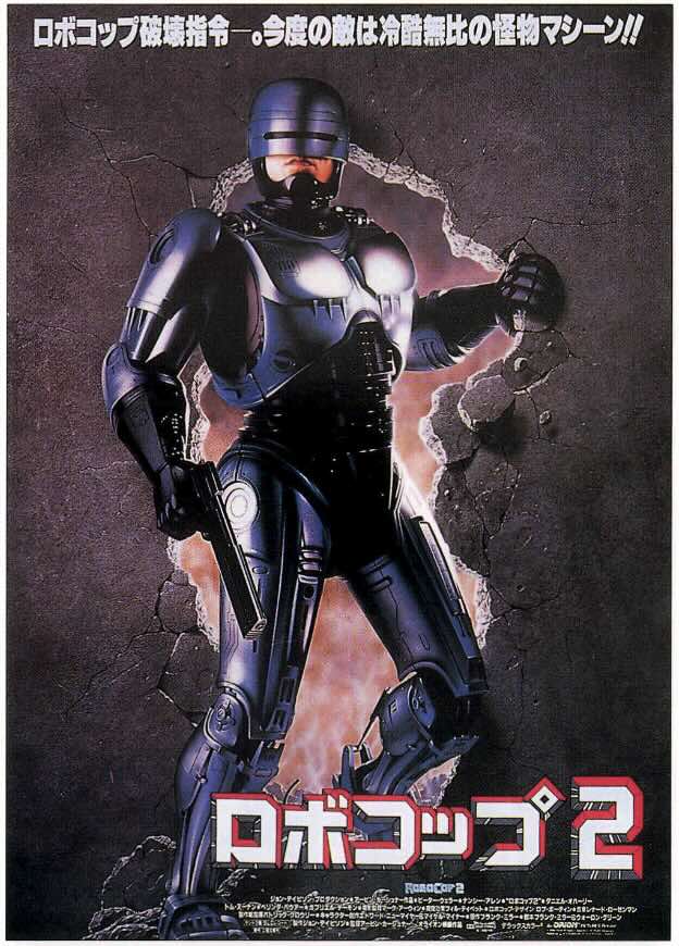 ロボコップ2