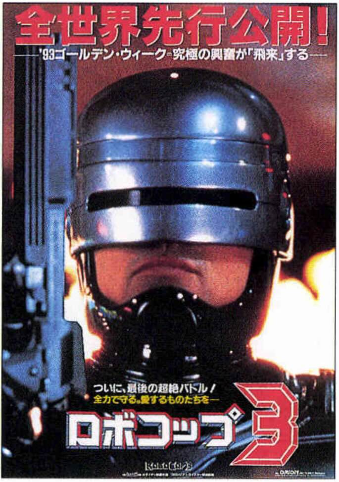 ロボコップ3