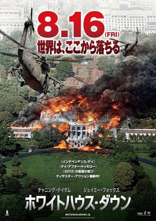 ホワイトハウス・ダウン