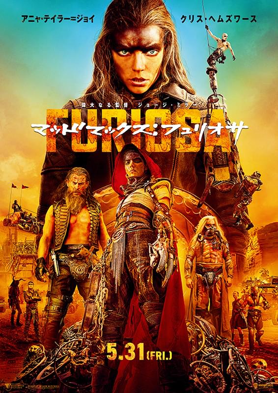 マッドマックス　フュリオサ