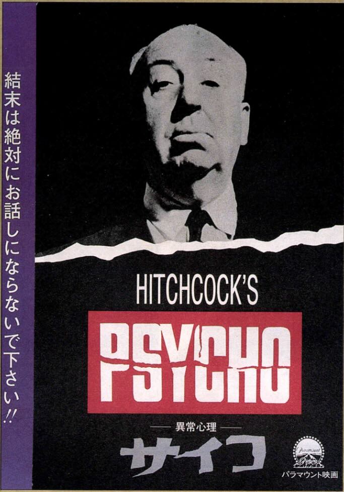 サイコ（1960）