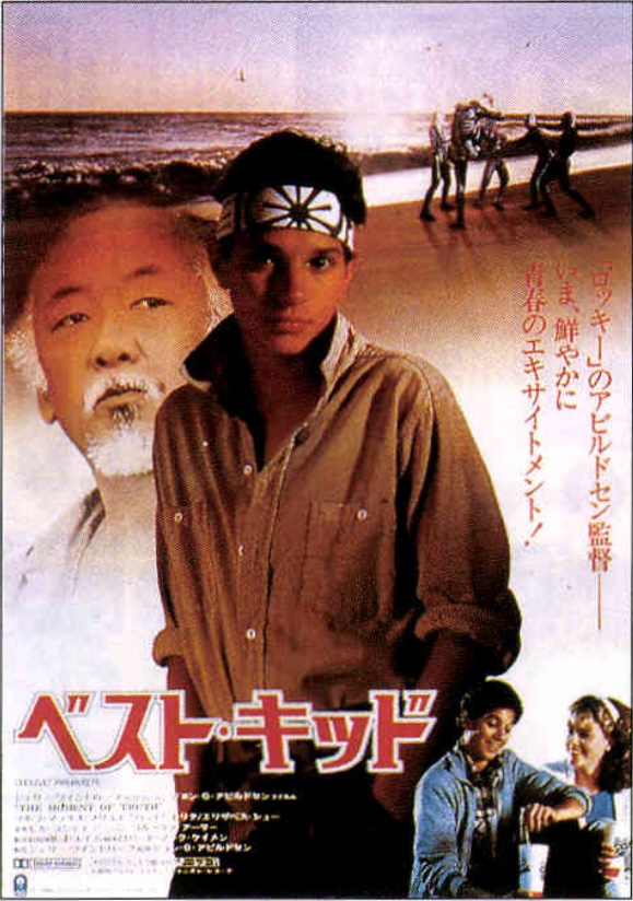 ベスト・キッド（1984）