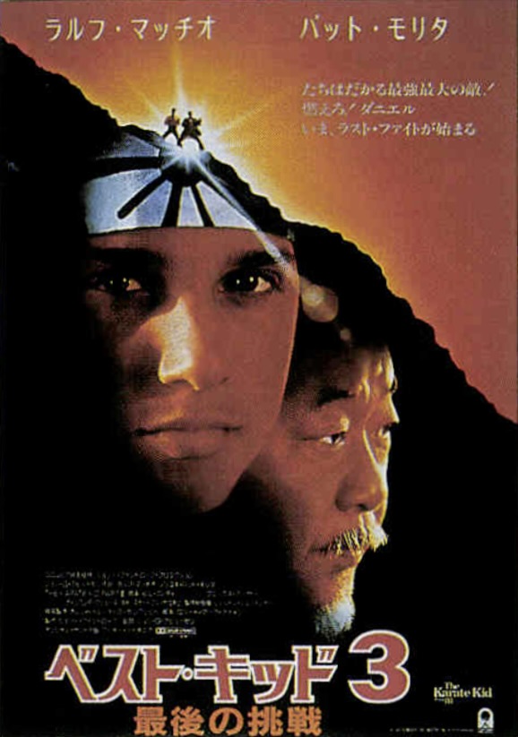 ベスト・キッド3　最後の挑戦