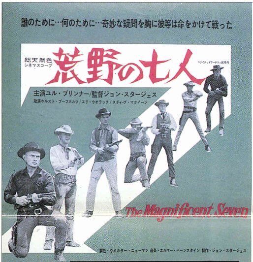 荒野の七人