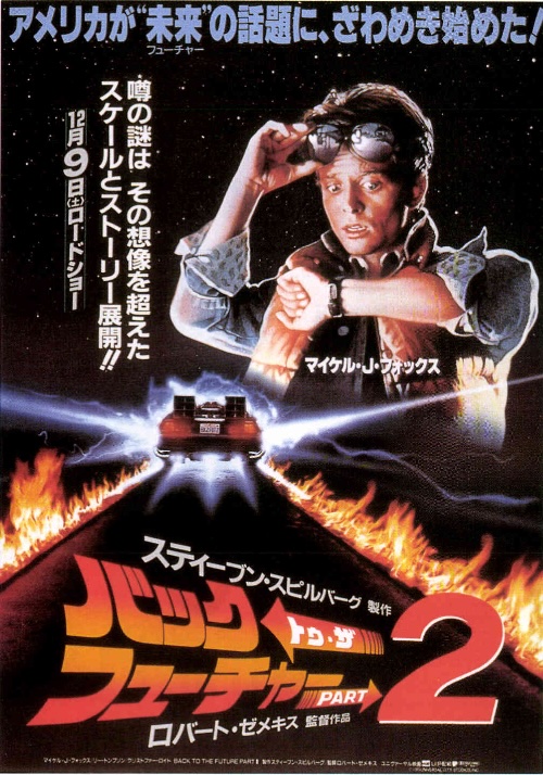 バック・トゥ・ザ・フューチャーPART2
