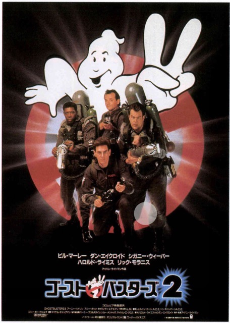 ゴーストバスターズ2