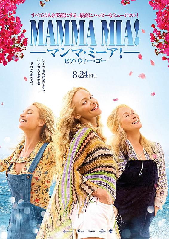 マンマ・ミーア！　ヒア・ウィー・ゴー